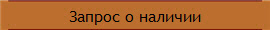 Запрос о наличии